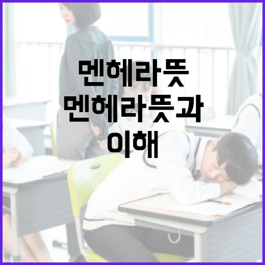 멘헤라 뜻과 이해하는 방법 - 요약