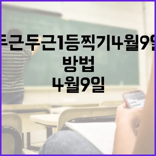 두근두근1등찍기4월9일을 성공적으로 활용하는 방법 - 요약