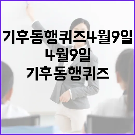 기후동행퀴즈 4월9일에 참여하는 방법 - 요약