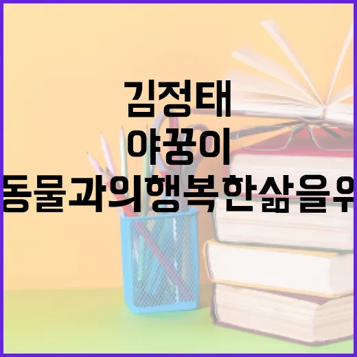 김정태와 야꿍이를 통해 알아보는 반려동물과의 행복한 삶을 위한 팁 - 요약