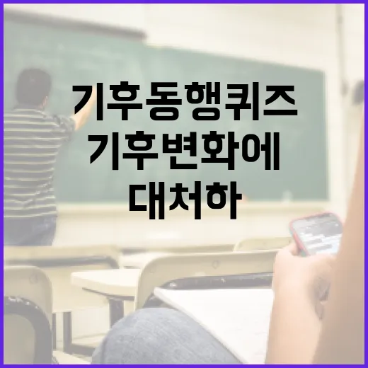 기후동행퀴즈로 기후변화에 대처하는 방법 - 요약