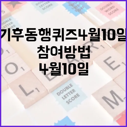 기후동행퀴즈 4월 10일 참여 방법과 혜택 - 요약