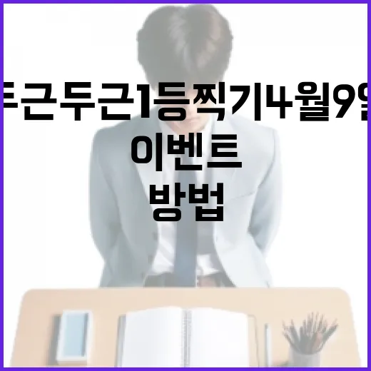 두근두근1등찍기4월9일 이벤트에서 성공하는 방법 - 요약