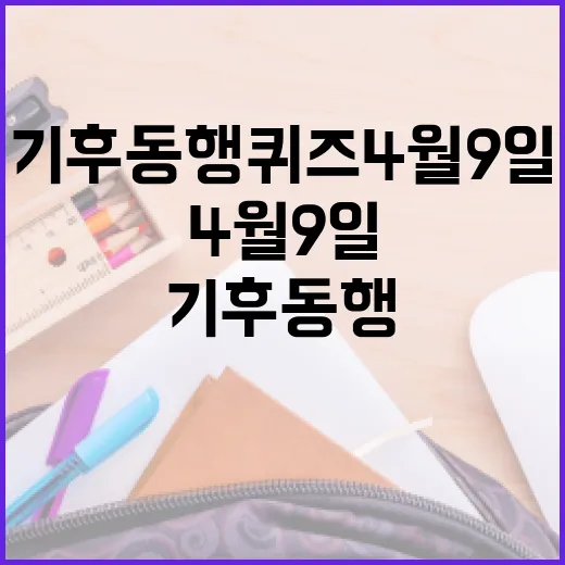 기후동행퀴즈 4월9일 완벽 준비하는 방법 - 요약