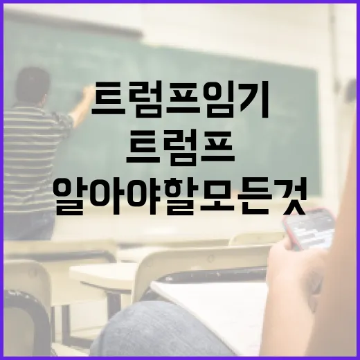 트럼프 임기에 대해 알아야 할 모든 것 - 요약