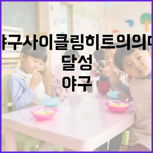 야구 사이클링 히트의 의미와 달성 방법 - 요약