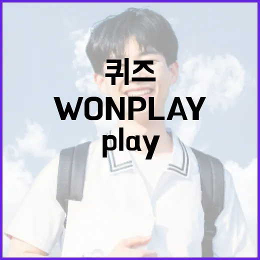 Won Play 퀴즈를 즐기는 방법 - 요약