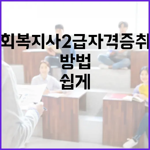 사회복지사 2급 자격증 취득하는 방법: 쉽게 이해하기 - 요약