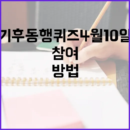 기후동행퀴즈 4월 10일에 참여하는 방법 - 요약