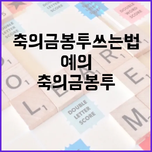 축의금 봉투 쓰는 법: 제대로 알고 예의 지키기 - 요약