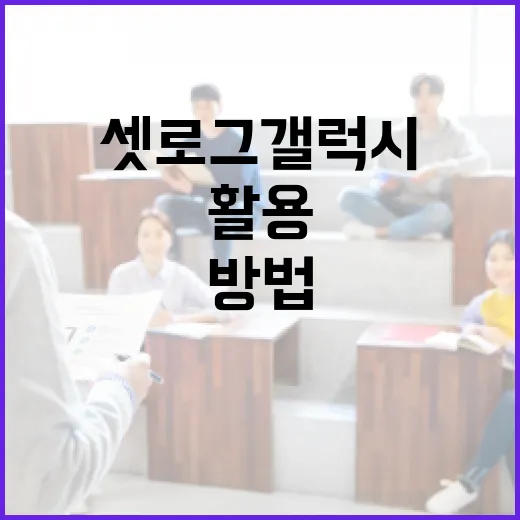 셋로그 갤럭시를 최대한 활용하는 방법 - 요약