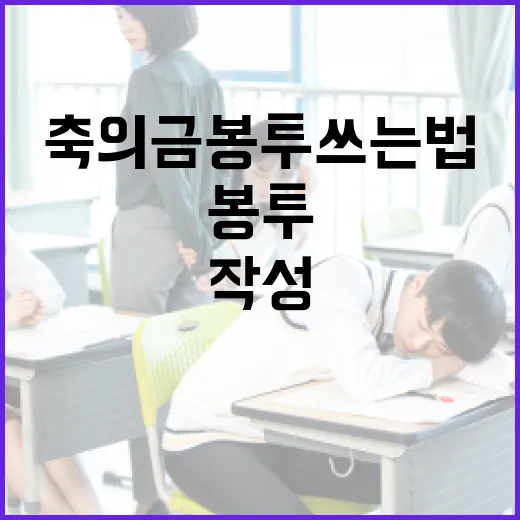 축의금 봉투 쓰는법: 제대로 작성하는 방법 - 요약