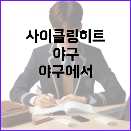 사이클링 히트란? 야구에서 사이클링 히트를 이해하는 방법 - 요약