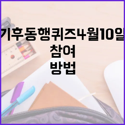 기후동행퀴즈 4월1…