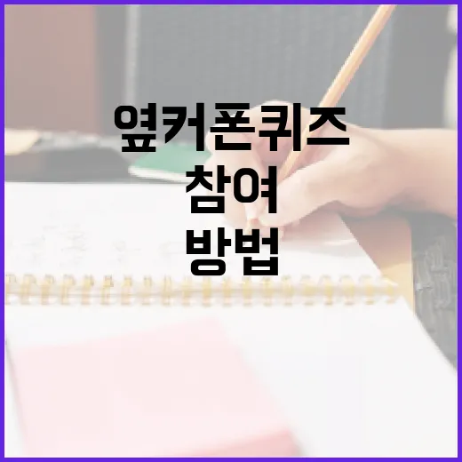 옆커폰 퀴즈로 재미있게 참여하는 방법 - 요약