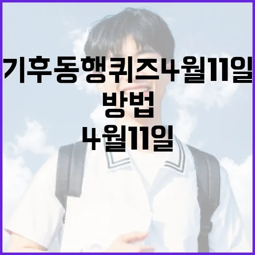 기후동행퀴즈 4월 11일에 참여하는 방법 - 요약