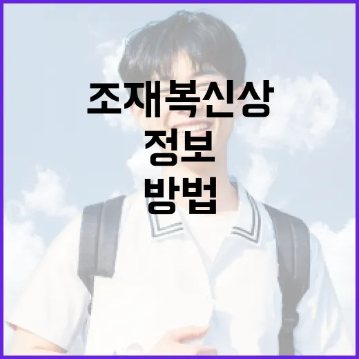 조재복 신상 정보를 알아보는 방법 - 요약