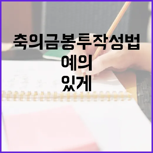 축의금 봉투 작성법: 예의 있게 준비하는 방법 - 요약