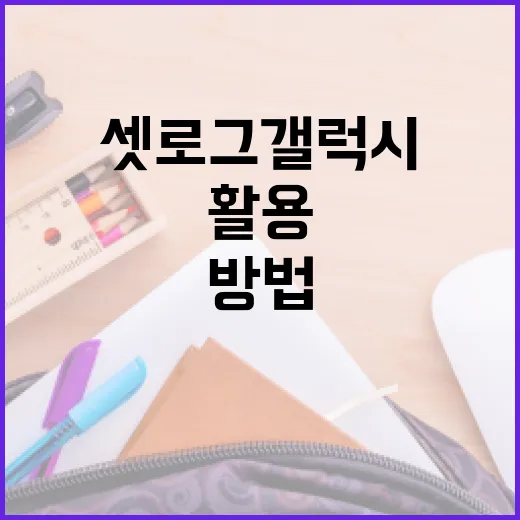 셋로그 갤럭시를 최대한 활용하는 방법 - 요약