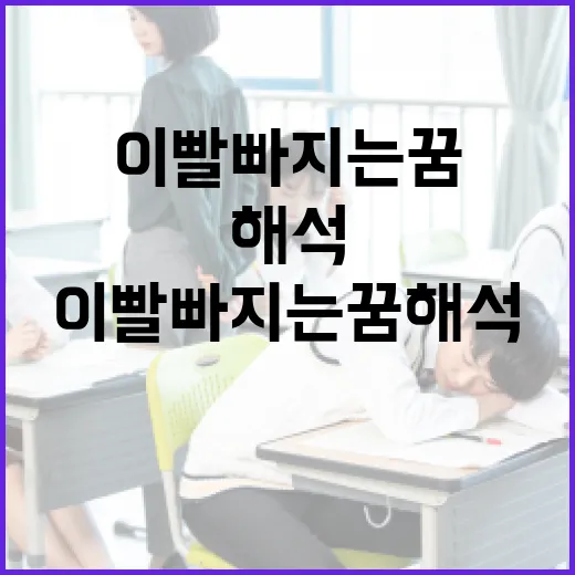 이빨 빠지는 꿈 해석하는 방법 - 요약