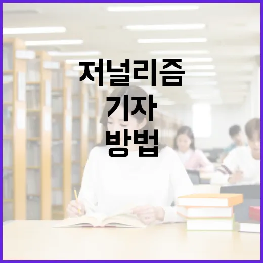 김진 기자가 되는 방법: 저널리즘에 대한 열정을 키우는 법 - 요약