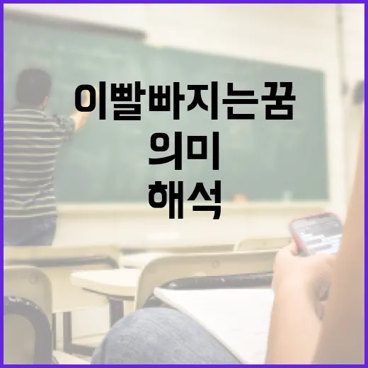 이빨 빠지는 꿈 해석하는 방법과 의미 파악하기 - 요약