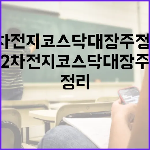 2차전지 코스닥 대장주 정리하는 방법 - 요약