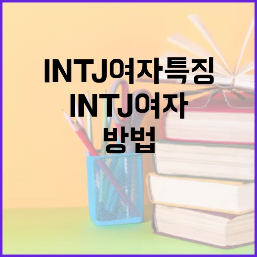 INTJ 여자 특징 이해하는 방법 - 요약