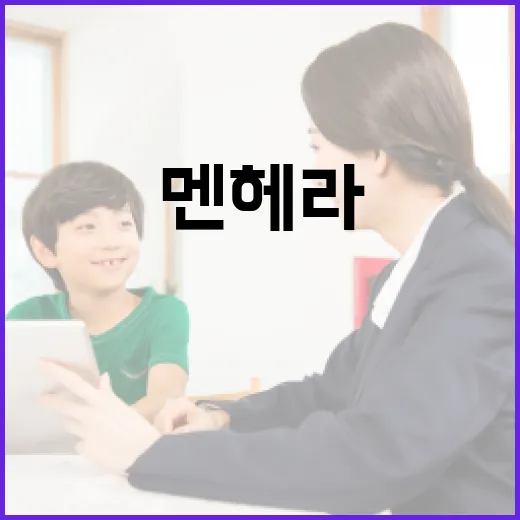 멘헤라의 뜻과 이해하는 방법 - 요약