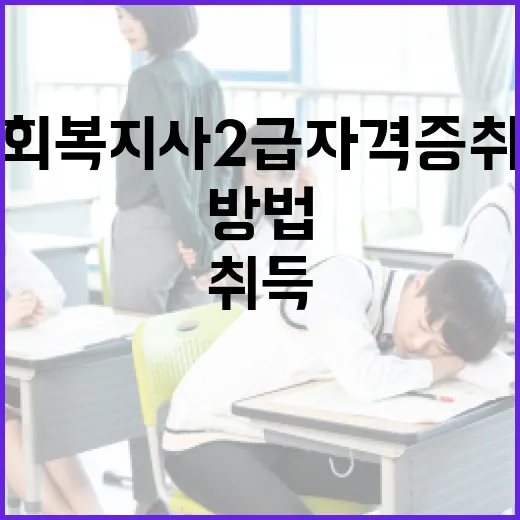 사회복지사2급 자격증 취득하는 방법 - 요약