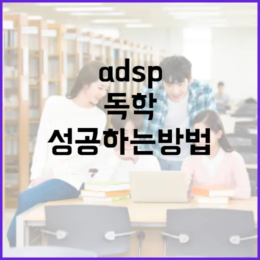 ADSP 독학으로 성공하는 방법 - 요약