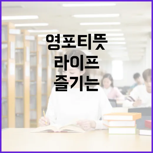 영포티 뜻과 영포티 라이프를 즐기는 방법 - 요약