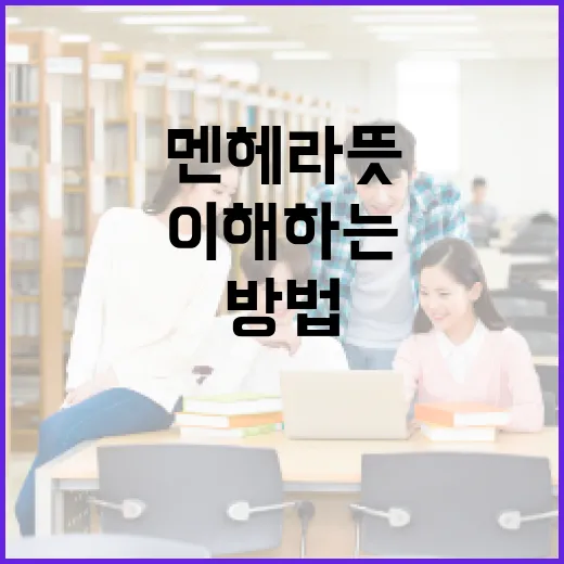 멘헤라 뜻과 이를 이해하는 방법 - 요약