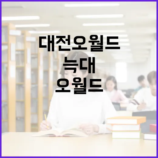 대전 오월드에서 늑대를 만나는 방법 - 요약