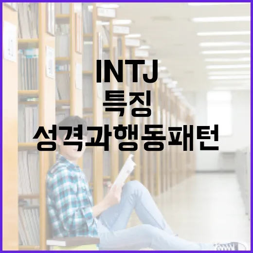 INTJ 여자 특징 이해하기: 성격과 행동 패턴 - 요약