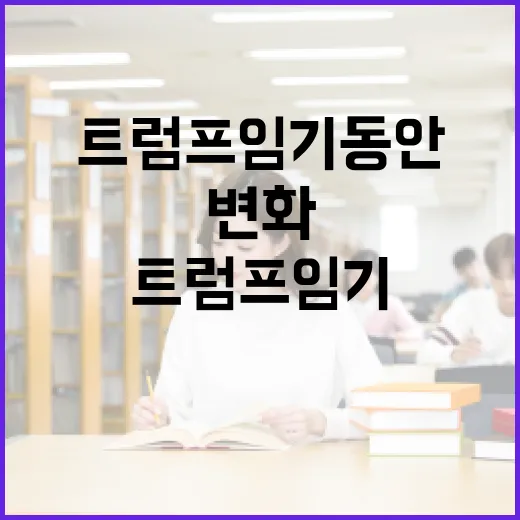 트럼프 임기 동안 일어난 변화 이해하기 - 요약