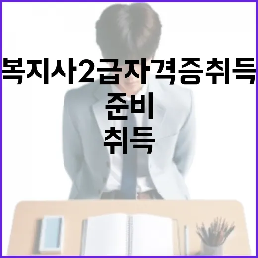 사회복지사 2급 자격증 취득 방법과 준비 팁 - 요약