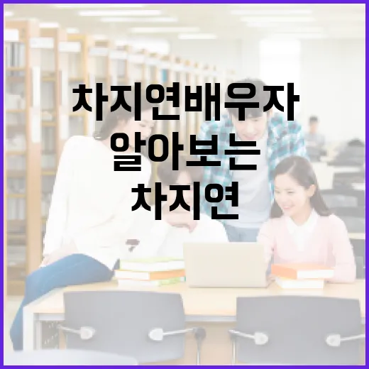 차지연 배우자에 대해 알아보는 방법 - 요약