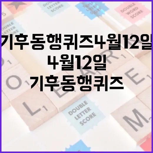 기후동행퀴즈 4월 12일에 참여하는 방법 - 요약
