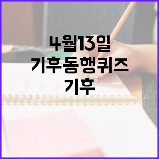 기후동행퀴즈를 마스터하는 방법: 4월 13일 퀴즈 준비하기 - 요약