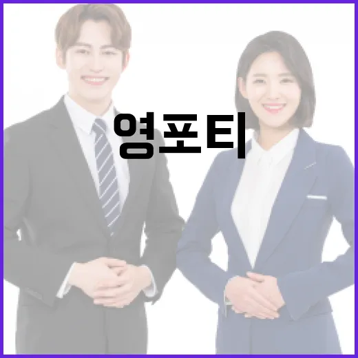 영포티의 뜻과 활용 방법 - 요약