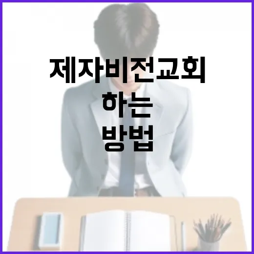 제자비전교회를 방문해야 하는 이유와 경험하는 방법 - 요약