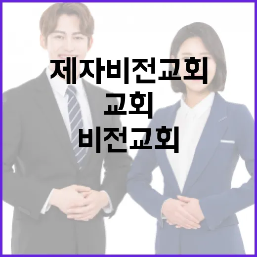제자비전교회를 이해하는 방법 - 요약