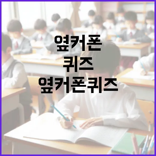 옆커폰 퀴즈 마스터하는 방법 - 요약
