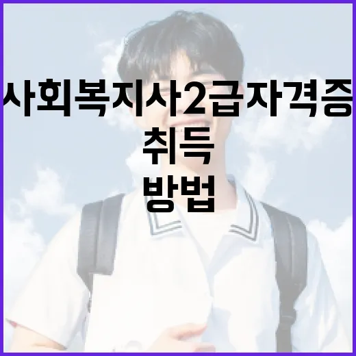 사회복지사2급 자격증을 취득하는 방법 - 요약