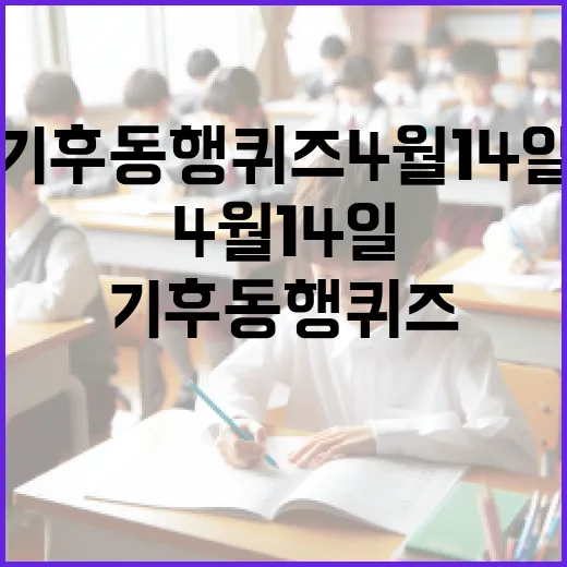 기후 동행 퀴즈 4월 14일에 참여하는 방법 - 요약