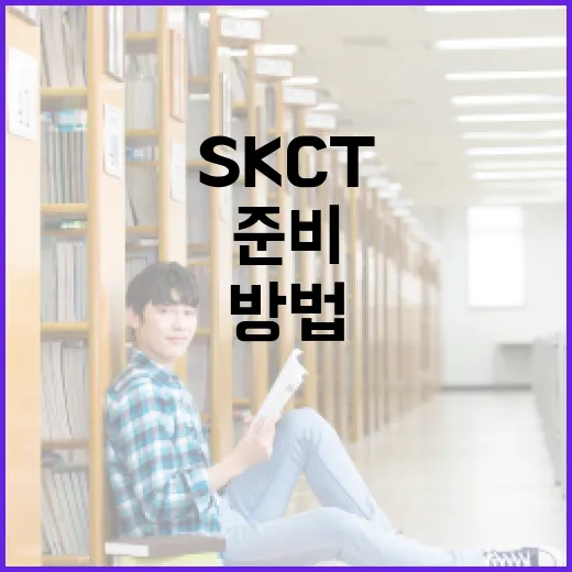 SKCT 준비를 위한 최고의 방법 - 요약