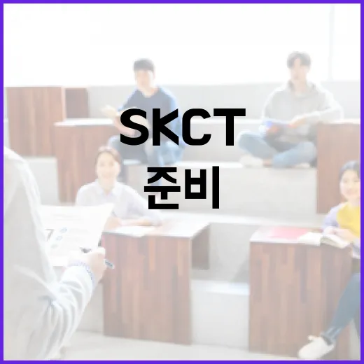 SKCT 준비를 위한 필수 팁 - 요약