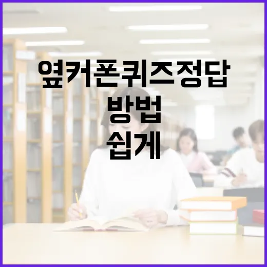 옆커폰 퀴즈 정답을 쉽게 찾는 방법 - 요약