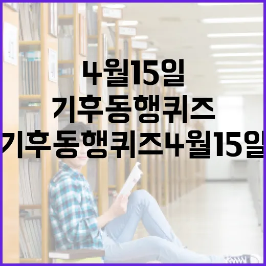 기후동행퀴즈 4월 15일에 참여하는 방법 - 요약